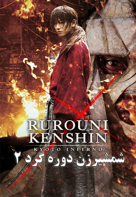 دانلود فیلم شمشیرزن دوره گرد 2 دوبله فارسی Rurouni Kenshin Part II: Kyoto Inferno 2014