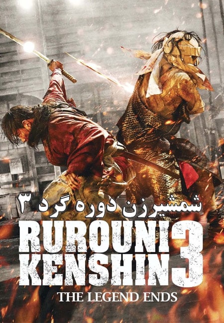 دانلود فیلم شمشیرزن دوره گرد ۳ دوبله فارسی Rurouni Kenshin: The Legend Ends 2014