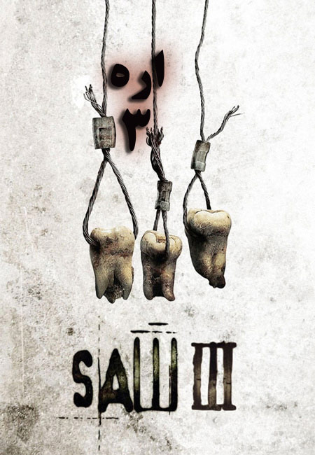 دانلود فیلم اره 3 Saw III 2006