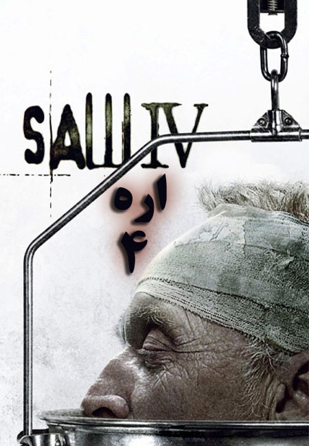 دانلود فیلم اره 4 Saw IV 2007