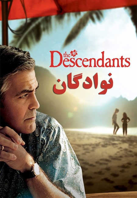 دانلود فیلم نوادگان The Descendants 2011