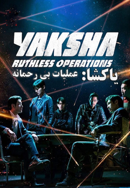 دانلود فیلم یاکشا: عملیات بی رحمانه دوبله فارسی Yaksha: Ruthless Operations 2022