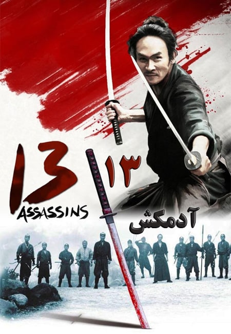 دانلود فیلم 13 آدمکش دوبله فارسی 13Assassins 2010