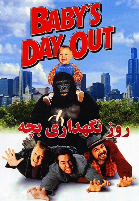 دانلود فیلم روز نگهداری بچه دوبله فارسی Baby’s Day Out 1994
