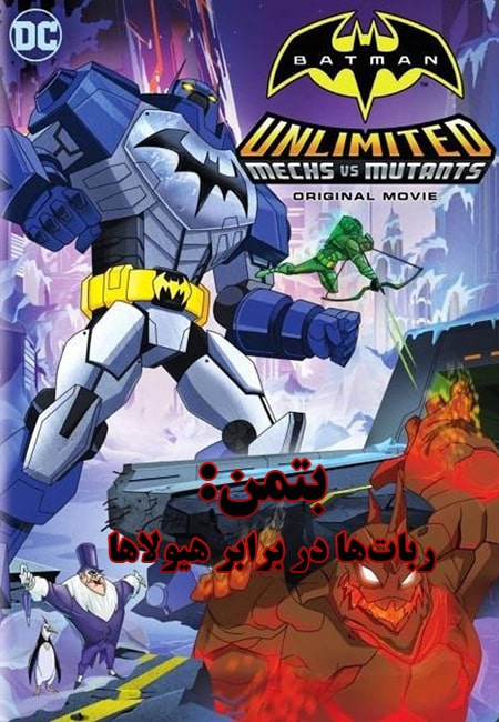 دانلود انیمیشن بتمن: ربات‌ها در برابر هیولاها دوبله فارسی Batman Unlimited: Mechs vs. Mutants 2016