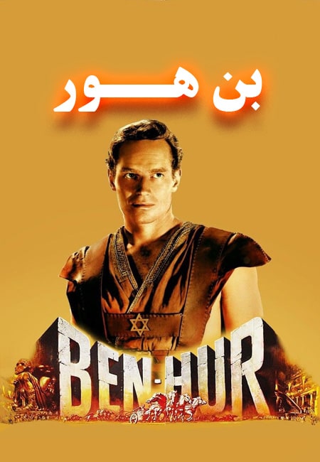 دانلود فیلم بن هور دوبله فارسی Ben-Hur 1959
