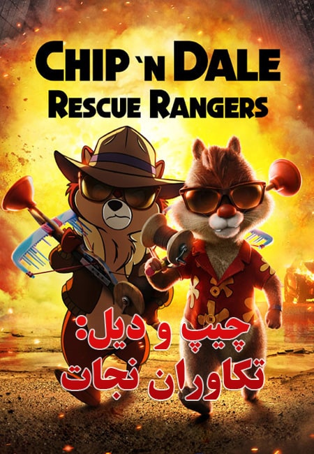 دانلود انیمیشن چیپ و دیل: تکاوران نجات دوبله فارسی Chip ‘n Dale: Rescue Rangers 2022