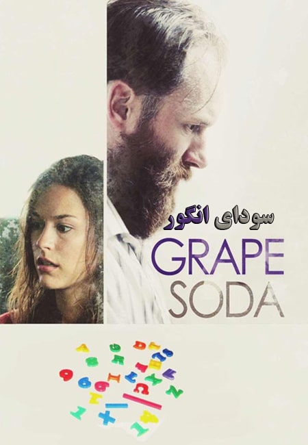دانلود فیلم سودای انگور Grape Soda 2014