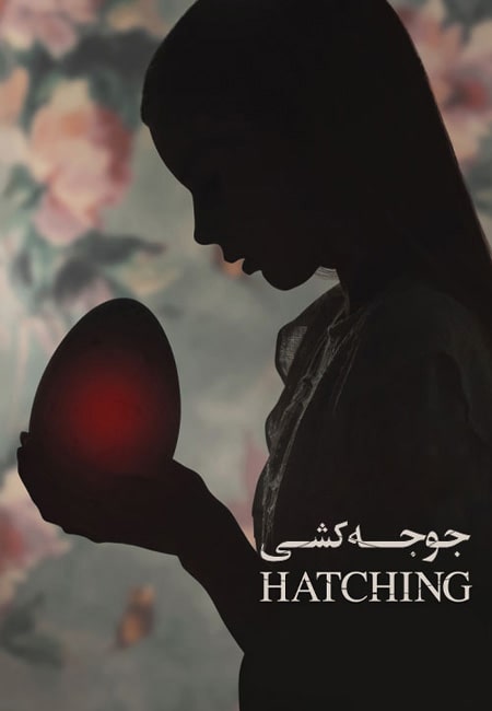 دانلود فیلم جوجه کشی دوبله فارسی ‏Hatching 2022