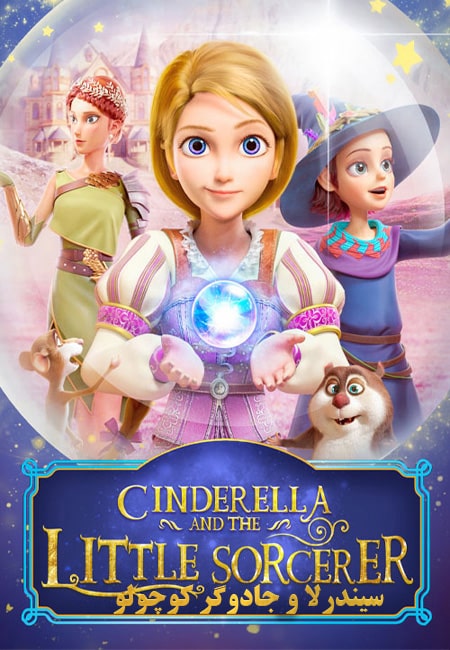 دانلود انیمیشن الا و جادوگر کوچولو دوبله فارسی Cinderella and the Little Sorcerer 2022