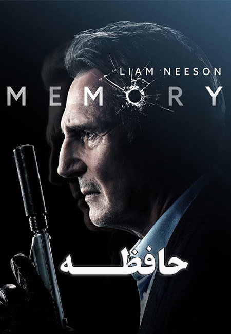 دانلود فیلم حافظه دوبله فارسی Memory 2022