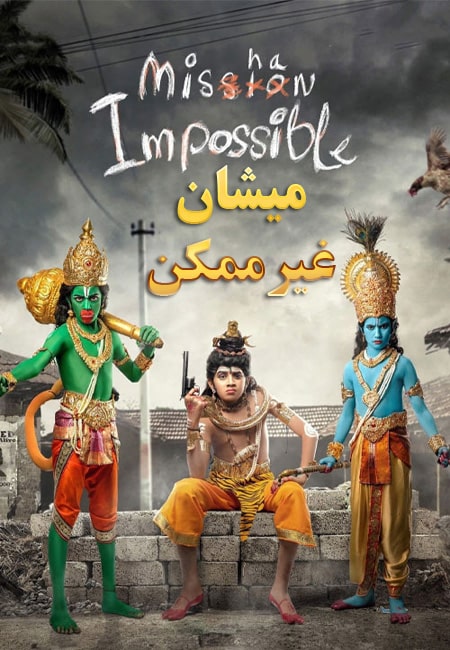 دانلود فیلم هندی میشان غیرممکن Mishan Impossible 2022