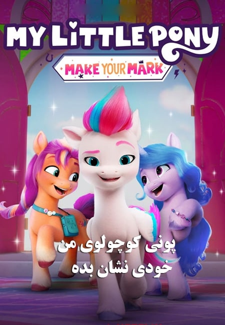 دانلود انیمیشن پونی کوچولوی من دوبله فارسی My Little Pony: Make Your Mark 2022