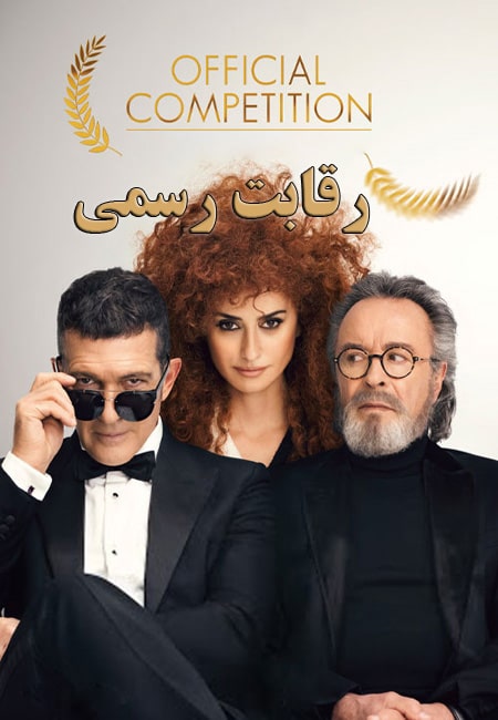 دانلود فیلم رقابت رسمی ‏Official Competition 2021