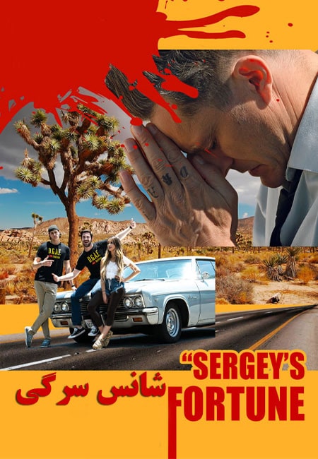 دانلود فیلم کوتاه شانس سرگی Sergey’s Fortune 2018