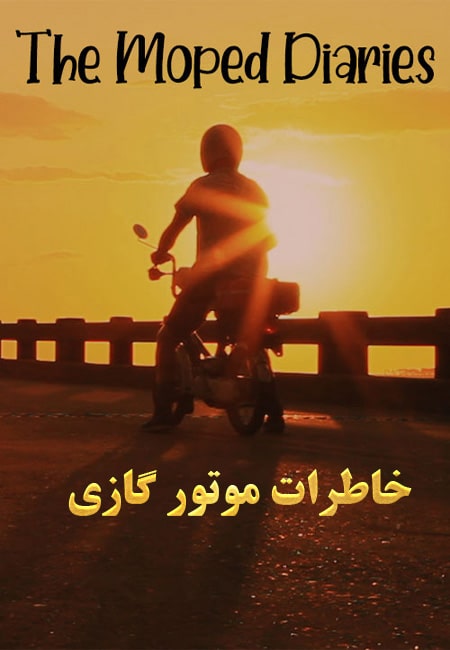 دانلود فیلم کوتاه خاطرات موتور گازی The Moped Diaries 2014