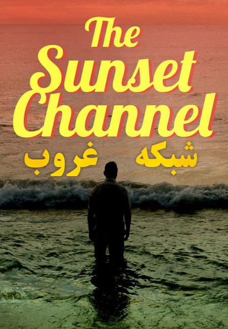 دانلود فیلم کوتاه شبکه غروب The Sunset Channel 2018