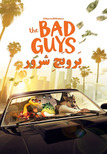 دانلود انیمیشن بَروبَچِه شرور دوبله فارسی The Bad Guys 2022