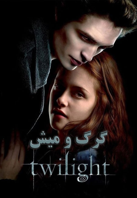 دانلود فیلم گرگ و میش دوبله فارسی Twilight 2008