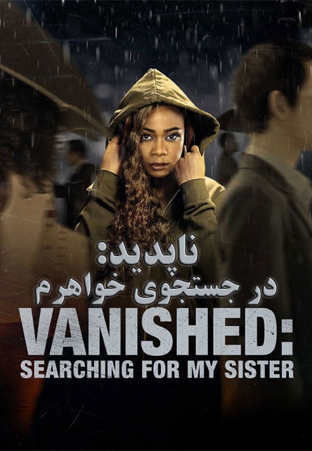 دانلود فیلم ناپدید: در جستجوی خواهرم Vanished: Searching for My Sister 2022