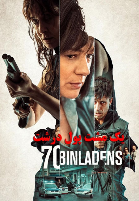 دانلود فیلم یک مشت پول درشت دوبله فارسی 70 Big Ones 2018