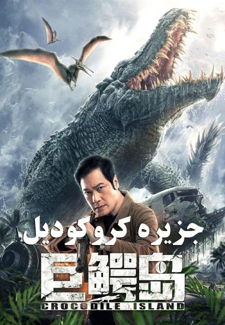 دانلود فیلم جزیره کروکودیل Crocodile Island 2020