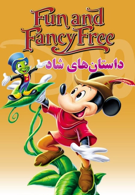 دانلود انیمیشن داستان‌های شاد دوبله فارسی Fun & Fancy Free 1947