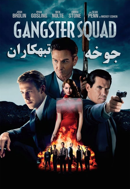 دانلود فیلم جوخه گانگسترها Gangster Squad 2013