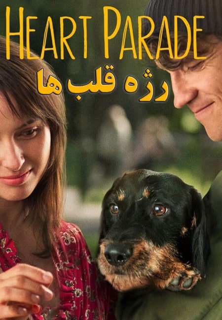 دانلود فیلم رژه قلب ها Heart Parade 2022