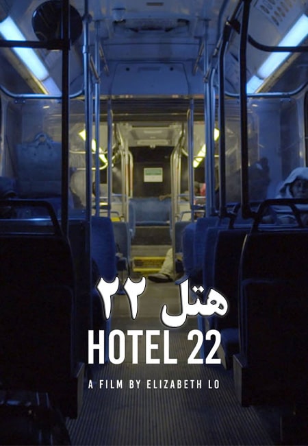 دانلود مستند کوتاه هتل 22 Hotel 22 2014