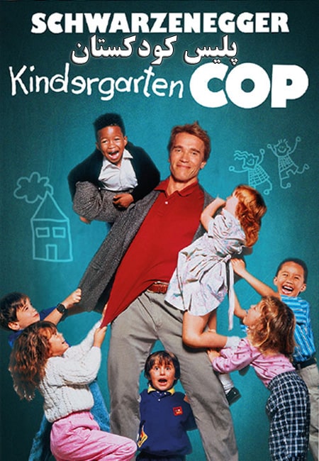 دانلود فیلم پلیس کودکستان دوبله فارسی Kindergarten Cop 1990