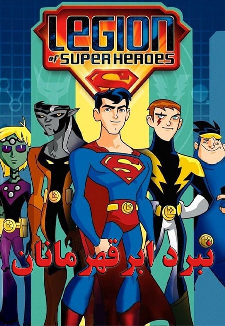 دانلود انیمیشن نبرد ابرقهرمانان دوبله فارسی Legion of Super Heroes 2006