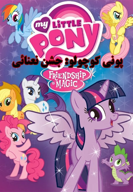 دانلود انیمیشن پونی کوچولوی من دوبله فارسی My Little Pony: Friendship Is Magic 2010