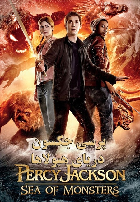 دانلود فیلم پرسی جکسون: دریای هیولاها Percy Jackson: Sea of Monsters 2013
