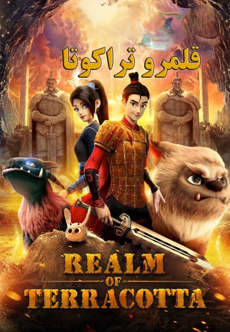 دانلود انیمیشن قلمرو تراکوتا دوبله فارسی Realm of Terracotta 2021