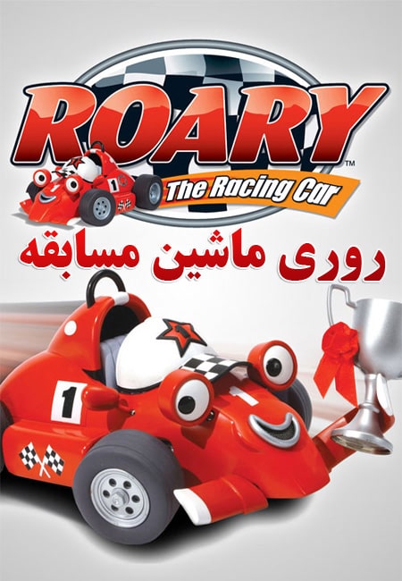 دانلود انیمیشن روری ماشین مسابقه دوبله فارسی Roary the Racing Car 2007