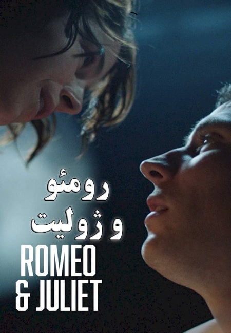 دانلود فیلم رومئو و ژولیت Romeo & Juliet 2021
