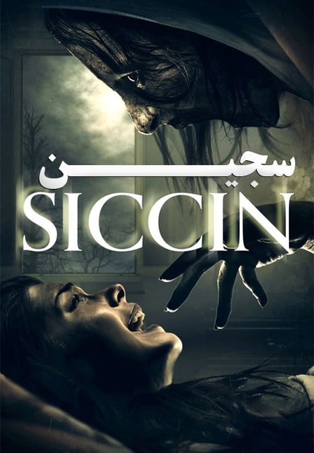 دانلود فیلم سجین دوبله فارسی ‏Siccin 2014