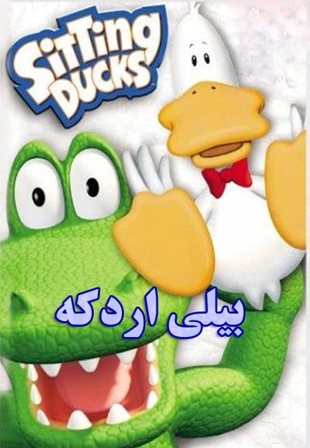 دانلود انیمیشن بیلی اردکه دوبله فارسی Sitting Ducks 2001