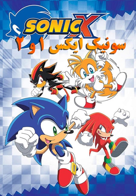 دانلود انیمیشن سونیک ایکس دوبله فارسی Sonic X 2003