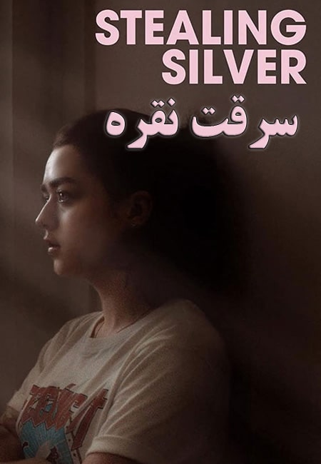 دانلود فیلم کوتاه سرقت نقره ‏Stealing Silver 2018