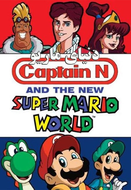 دانلود انیمیشن دنیای ماریو دوبله فارسی Super Mario World 1991