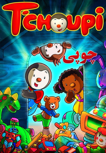 دانلود انیمیشن چوپی دوبله فارسی Tchoupi 2004