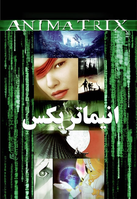 دانلود انیمیشن انیماتریکس دوبله فارسی The Animatrix 2003
