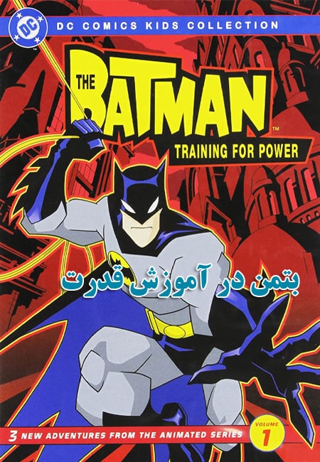 دانلود انیمیشن بتمن در آموزش قدرت دوبله فارسی The Batman: Training for Power 2004