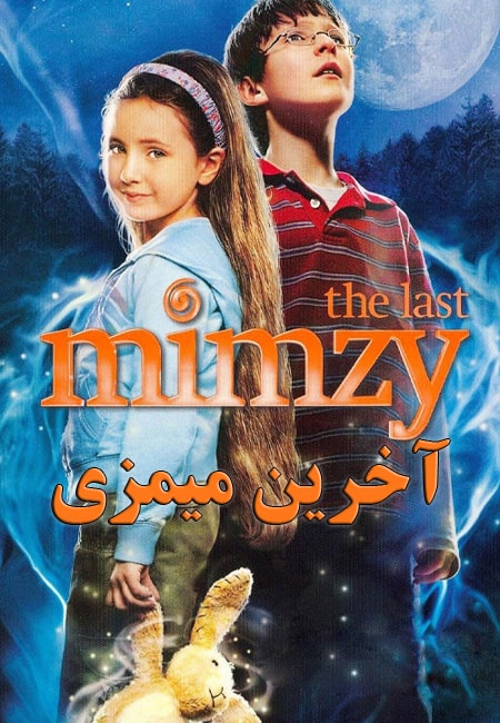 دانلود فیلم آخرین میمزی دوبله فارسی The Last Mimzy 2007