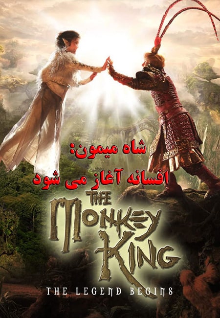 دانلود فیلم شاه میمون The Monkey King: The Legend Begins 2022