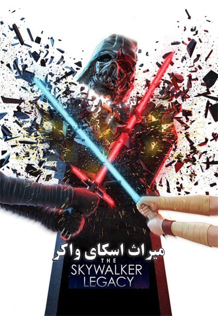دانلود مستند میراث اسکای واکر دوبله فارسی The Skywalker Legacy 2020