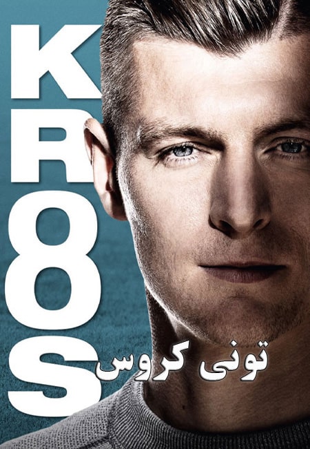 دانلود مستند ورزشی تونی کروس دوبله فارسی Toni Kroos 2019