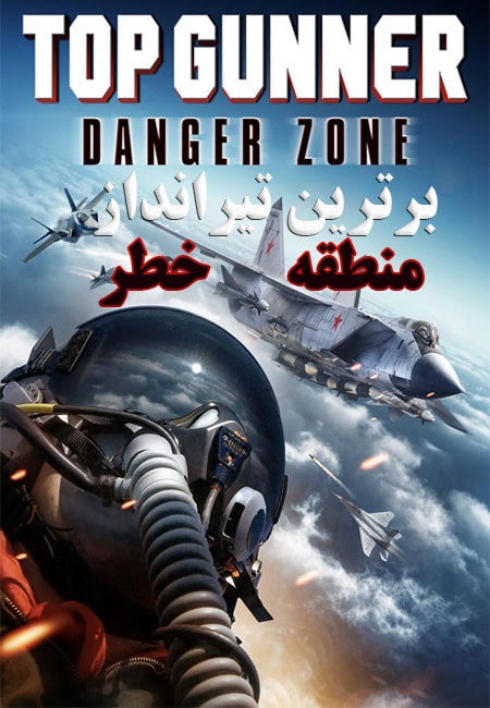 دانلود فیلم برترین تیرانداز: منطقه خطر Top Gunner: Danger Zone 2022